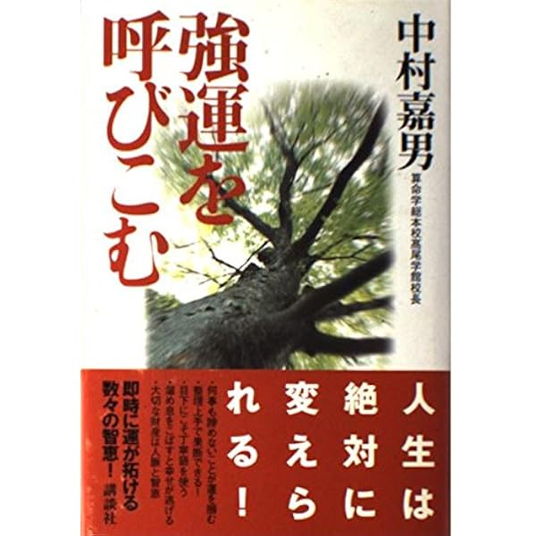 増補版 算命学占い入門 | 中村 嘉男 |本 | 通販 | Amazon